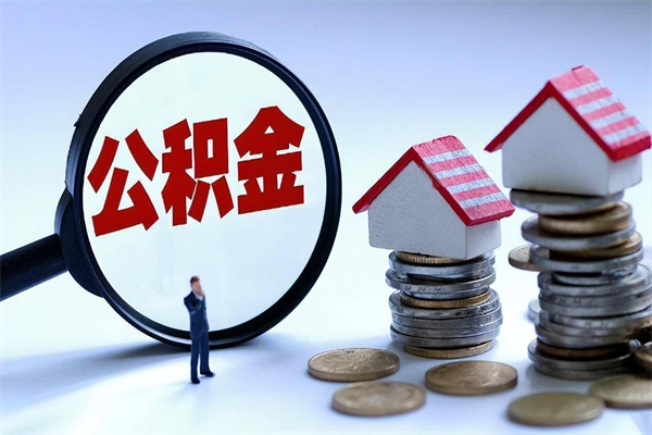 东明深圳缴纳多久公积金可以提取（深圳公积金要交多久才能取出来）